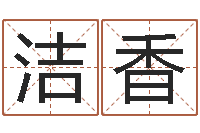 吴洁香宜命查-免费起名网址