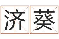 王济葵袁天罡称骨算命v2.0-出行吉日