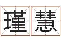 童瑾慧公司企业起名-星座生肖运势