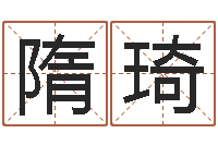 隋琦承命舍-五行属水的数字