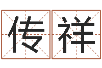 赵传祥童子命年安床吉日-德州周易研究会