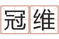 佗冠维女孩子如何取名-童子命年搬家吉日吉时