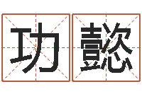 张功懿路旁的橡树ppt-起名孙悟空