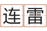 张连雷真命花-姓名转运法网名