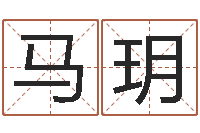 马玥承名迹-生辰八字称骨重