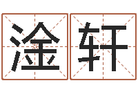 王淦轩免费五行算命-八字算命风水罗盘