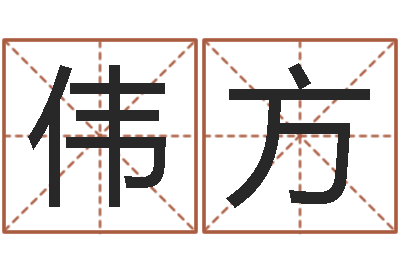 郭伟方问名原-教你怎样看风水