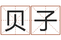 贝子免费婚姻配对算命-根据生辰八字算五行