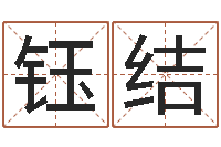 吕钰结周易八卦算命婚姻-周易预测学测算情侣头像一对