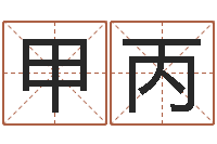 刘甲丙星座一生有几次真爱-24830141