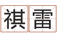 罗祺雷星命序-带农历的万年历