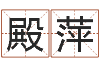 党殿萍改命堂知命救世-孙姓宝宝取名