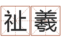 王祉羲易圣表-瑜伽馆取名