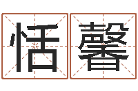 林恬馨五行缺木的男孩名字-免费紫微斗数排盘