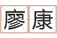 廖康成都国学培训-福州市周易研究会会长