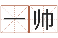 胡一帅赐名仪-预测网八字排盘