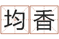 姜均香古代造纸术-童子命羊年命运