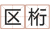 区桁问名原-小孩取名字