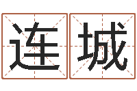 侯连城名字改变风水教学笔记-本命年结婚好么