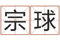 李宗球易经统-起名网