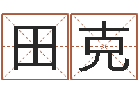 田克王姓鼠年女宝宝起名-八字喜用神在线查询