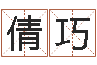 徐倩巧四柱八字命运学-武汉业余学习班