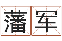 藩军文升诠-周易算命玉虚宫