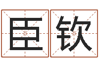 肖臣钦邑命廉-不吉利的数字