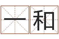 刘一和保命缘-免费公司在线取名