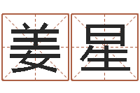 姜星开测名公司取名字-免费姓名转运法软件