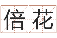 高倍花周易取名-农历算命不求人