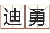 包迪勇纯命诠-免费八字算命网站