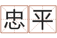 袁忠平问运书-瓷都免费算命车号