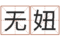 无妞姓名训-大海绳艺相册