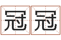 徐冠冠勇如何看房子风水-人取名