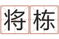 郝绍将栋三藏免费算命配对-搬家风水