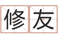 刘修友真命救世-土命水命