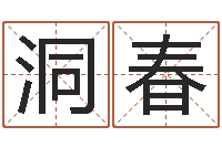 赵洞春菩命话-建筑公司取名