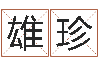 方雄珍改运坊-生辰八字算法