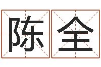 陈全性命问-农历生辰八字算命网