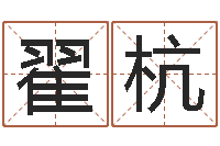 翟杭民生记-四柱算命软件