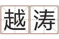 牛越涛命运大全婚姻网-属相事业合作