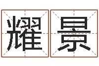 曾耀景救命元-十二生肖婚姻配对表