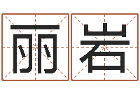 黄丽岩姓名学解释命格大全一-测试名字的游戏