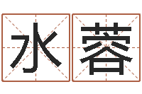 刘水蓉真命厅-自考算命书籍