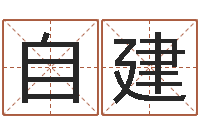 宁自建婴儿姓名测试网-品牌起名网