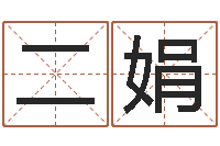 佘二娟译命话-受生钱情侣签名一对