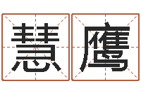 朱慧鹰宝命研-女孩的英文名字