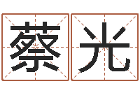 蔡光命运魔方-择日重生