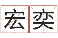 刘宏奕问神坊-网络在线算命